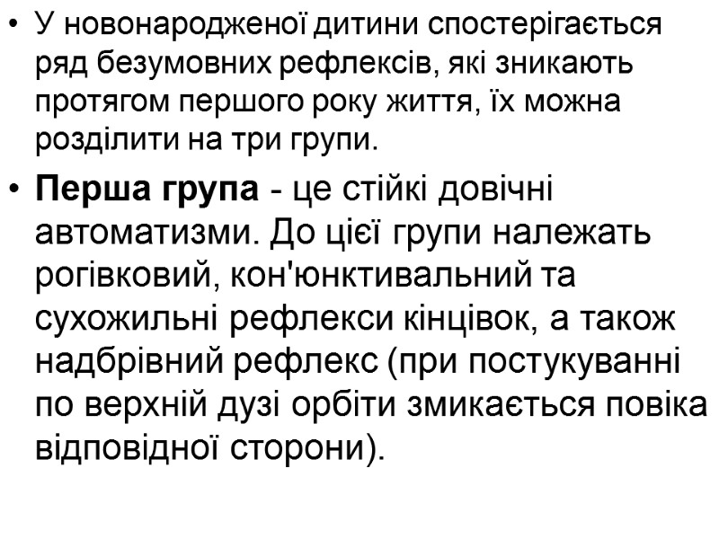 У новонародженої дитини спостерігається ряд безумовних рефлексів, які зникають протягом першого року життя, їх